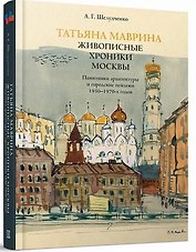 Татьяна Маврина. Живописные хроники Москвы.