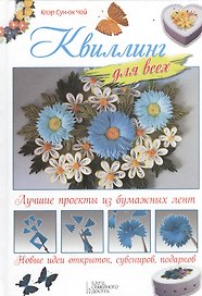 Квиллинг для всех. Лучшие проекты из бумажных лент