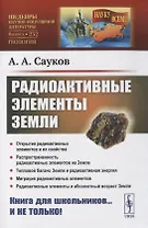 Радиоактивные элементы Земли