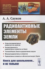 Радиоактивные элементы Земли