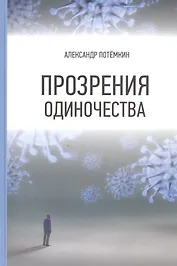 Прозрения одиночества