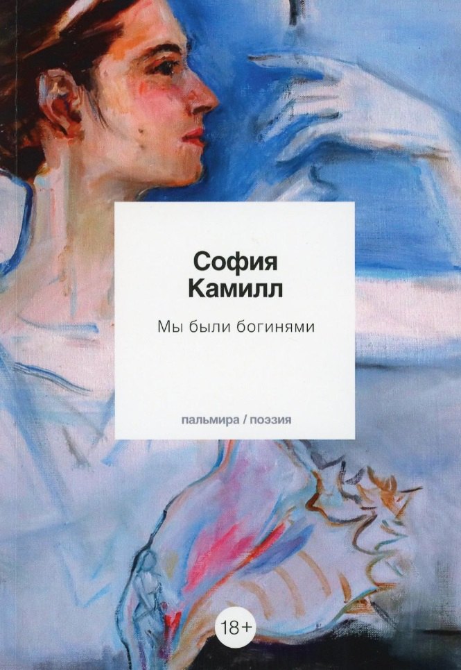 

Мы были богинями: избранные стихи