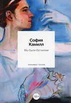 Мы были богинями: избранные стихи