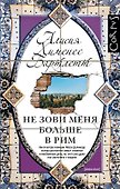 Не зови меня больше в Рим: роман - 0