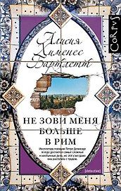Не зови меня больше в Рим: роман