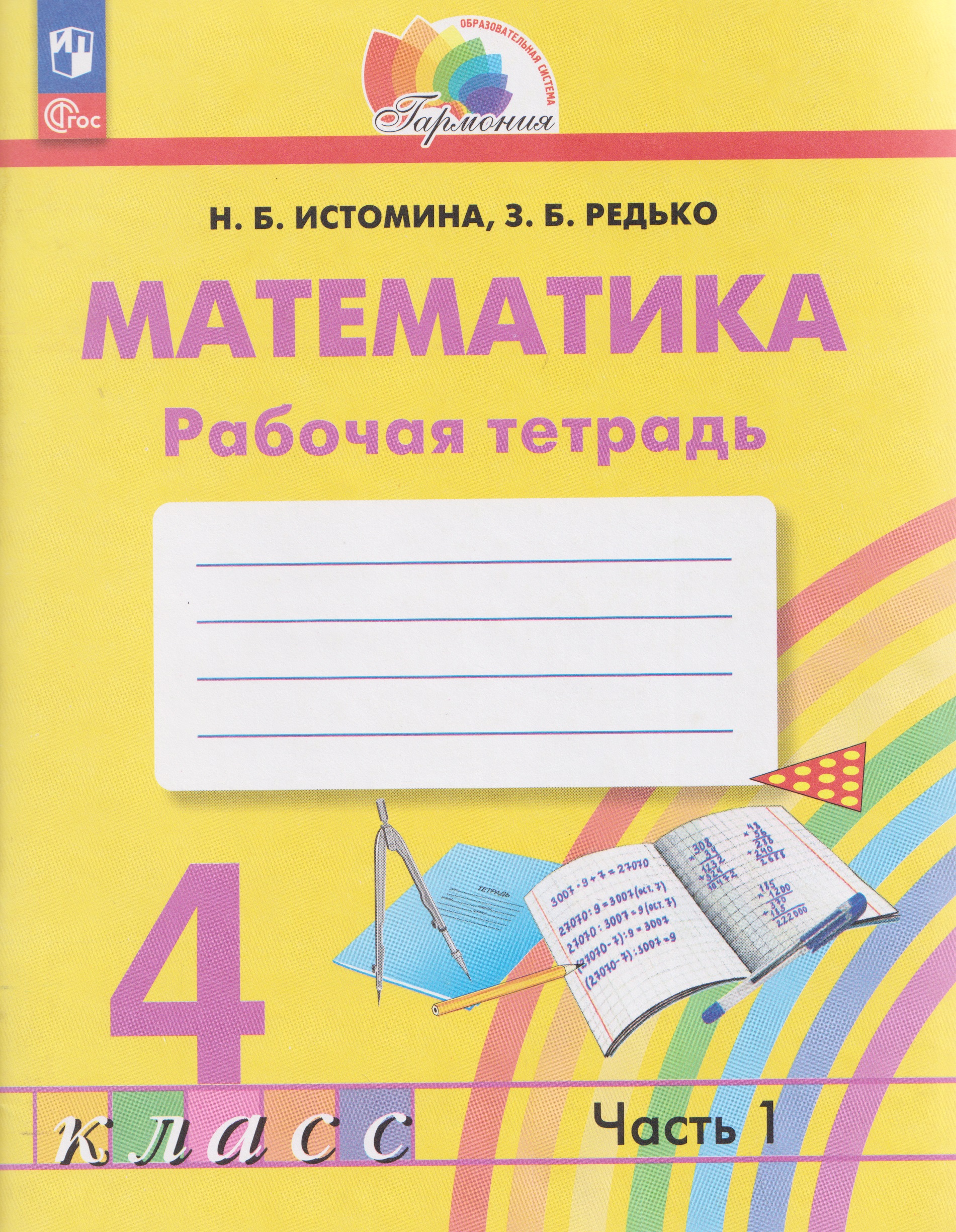 Обложка книги «Математика. 4 класс. Рабочая тетрадь. В 2-х частях. Часть 1»
