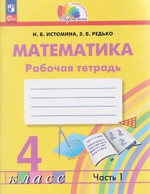Математика. 4 класс. Рабочая тетрадь. В 2-х частях. Часть 1