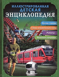 Иллюстрированная детская энциклопедия