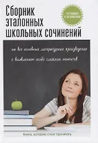 Сборник эталонных школьных сочинений.