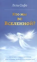 Кто мы во Вселенной? Теория мироздания на стыке науки и религии