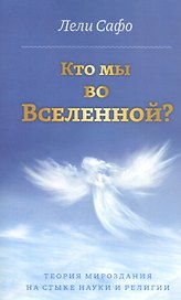 Кто мы во Вселенной? Теория мироздания на стыке науки и религии