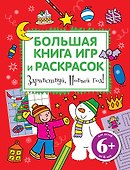 Здравствуй, Новый год! Большая книга игр и раскрасок - 0