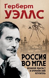 Россия во мгле: Великий фантаст и кремлевский мечтатель (составитель Е. Бута)