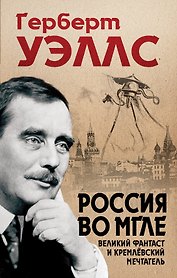 Россия во мгле: Великий фантаст и кремлевский мечтатель (составитель Е. Бута)