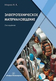 Электротехническое материаловедение. Учебник. 2-е издание