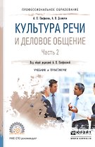 Культура речи и деловое общение. В 2-х частях. Часть 2. Учебник и практикум для СПО