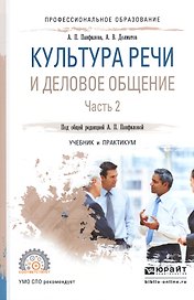 Культура речи и деловое общение. В 2-х частях. Часть 2. Учебник и практикум для СПО