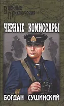 Черные комиссары