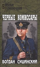 Черные комиссары