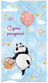 Конверт для денег С днем рождения! [РЕ221-00050]
