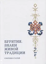 Бурятия. Знаки живой традиции. Сборник статей