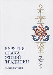 Бурятия. Знаки живой традиции. Сборник статей