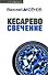 Кесарево свечение - 0