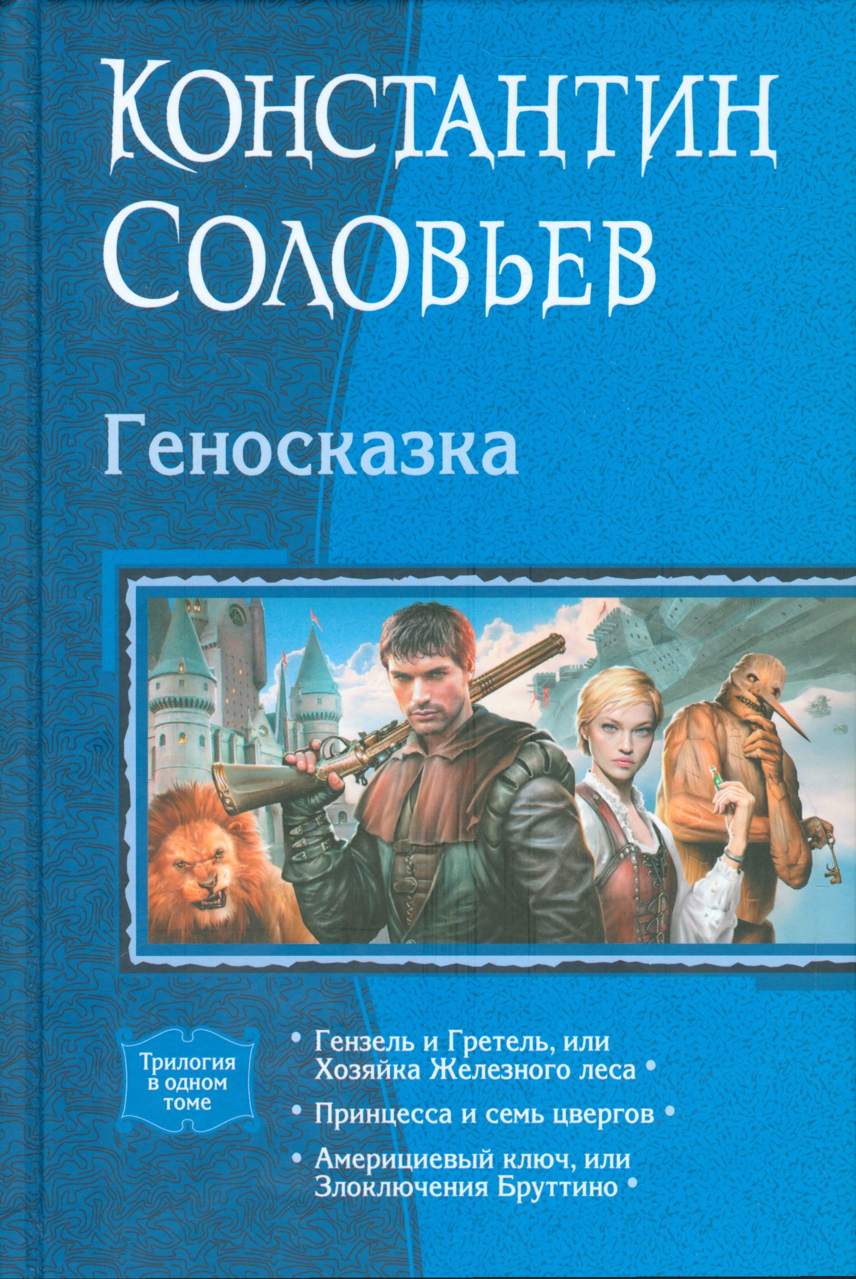 

Геносказка