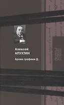 Архив графини Д.