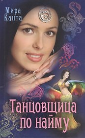 Танцовщица по найму