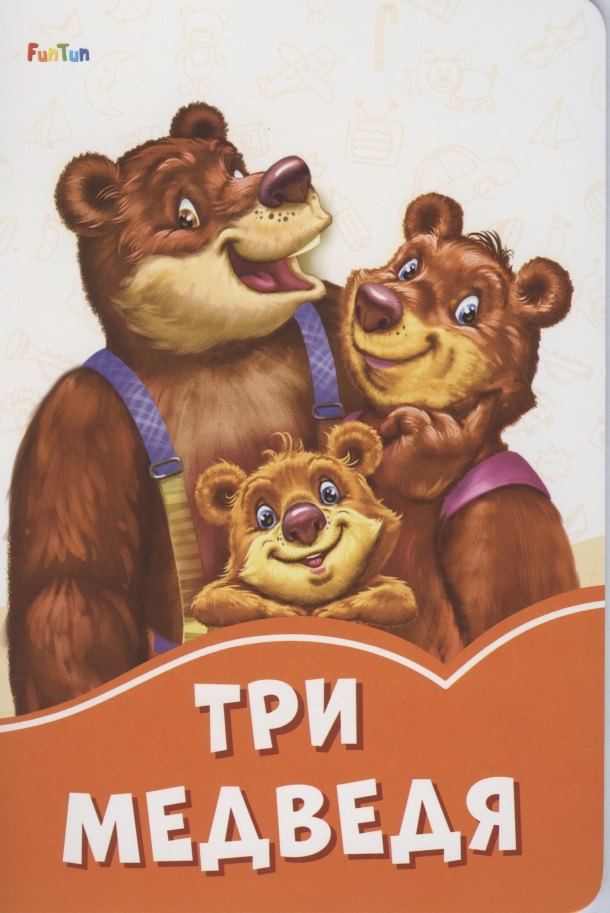 

Три медведя