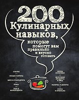 200 кулинарных навыков, которые помогут вам правильно и вкусно готовить (графика)