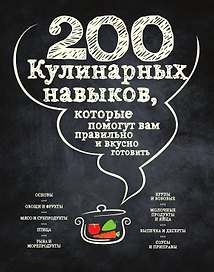 200 кулинарных навыков, которые помогут вам правильно и вкусно готовить (графика)