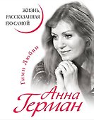Анна Герман. Жизнь, рассказанная ею самой. - 0