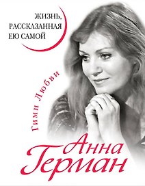 Анна Герман. Жизнь, рассказанная ею самой.