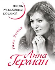 Анна Герман. Жизнь, рассказанная ею самой.