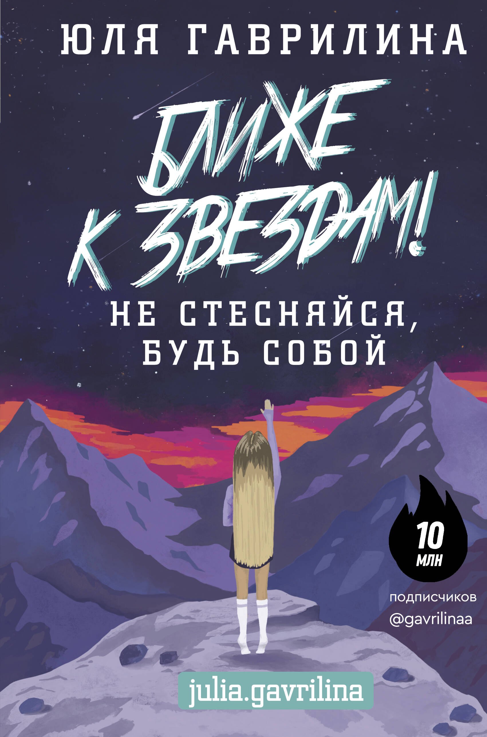 

Ближе к звёздам! Не стесняйся, будь собой