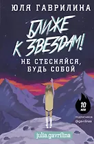 Ближе к звёздам! Не стесняйся, будь собой
