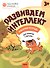 Развиваем интеллект. Рабочая тетрадь 3+ - 0