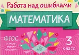 Математика. 3 класс. Учебное пособие. ФГОС