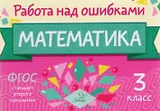 Математика. 3 класс. Учебное пособие. ФГОС