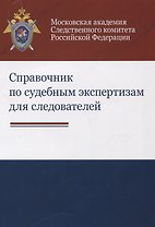 Справочник по судебным экспертизам для следователей Практ. пос. (м) Бастрыкин