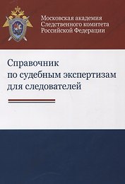 Справочник по судебным экспертизам для следователей Практ. пос. (м) Бастрыкин