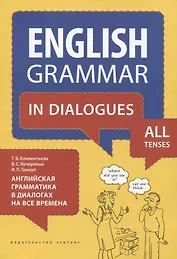 Английский язык. Английская грамматика в диалогах на все времена. Учебное пособие