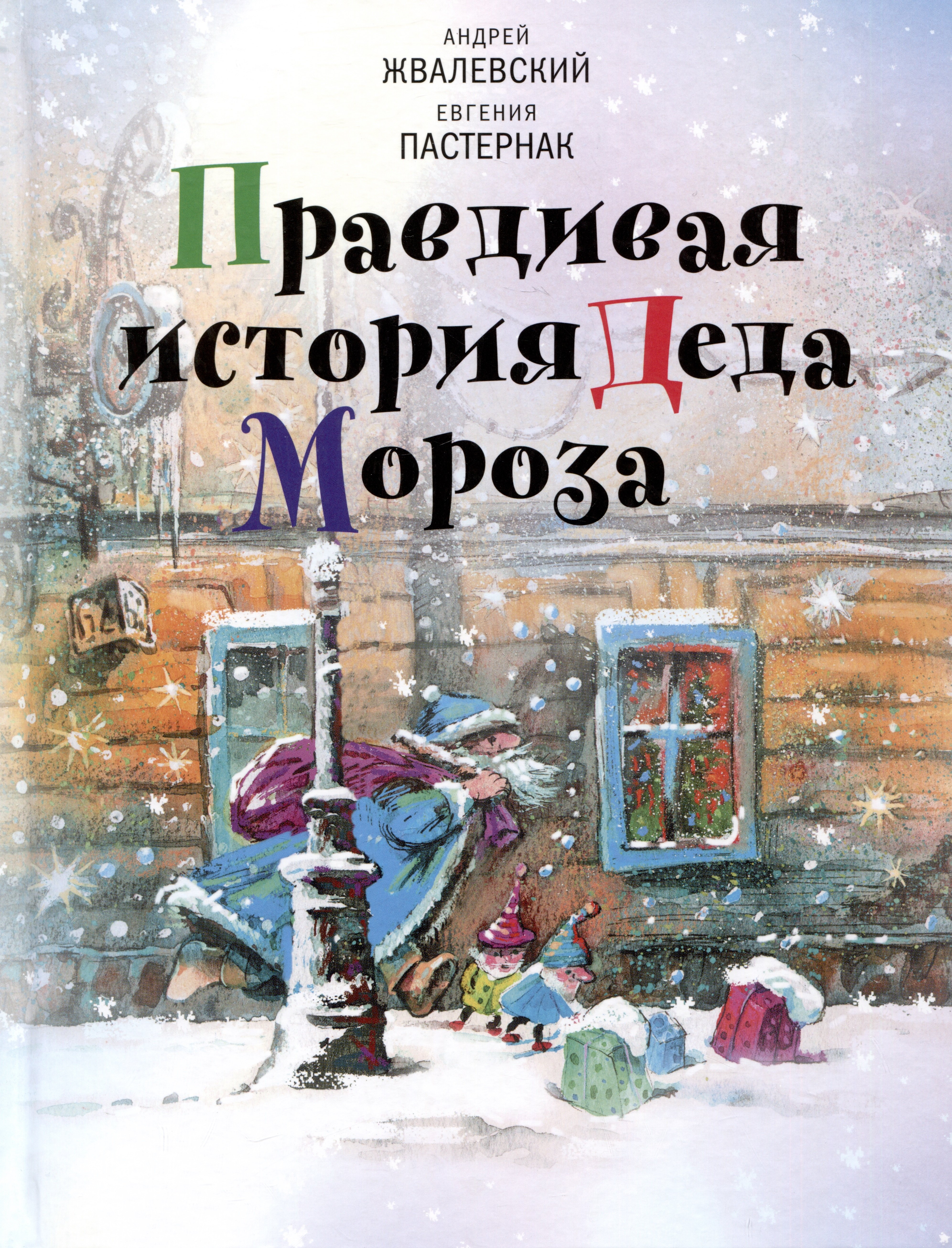 

Правдивая история Деда Мороза: Роман-сказка