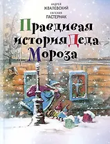Правдивая история Деда Мороза: Роман-сказка