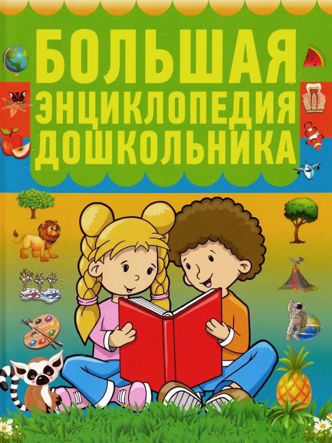 

Большая энциклопедия дошкольника