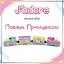Игровой набор J’adore Поезд Принцессы, серия "Железные дороги" (Основная) (0+)