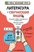 Литература (+ обучающие видео) (твёрдая обложка) - 0
