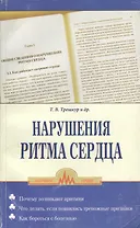 Нарушение ритма сердца